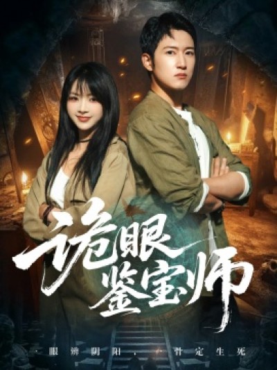 《诡眼鉴宝师》免费在线观看短剧高清全集完整版