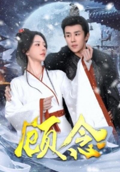 《顾念》短剧高清全集免费在线观看播放完整版