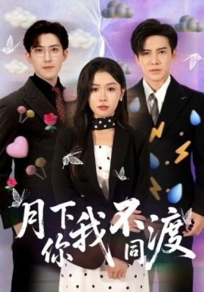 《月下你我不同渡》免费在线观看短剧高清全集完整版