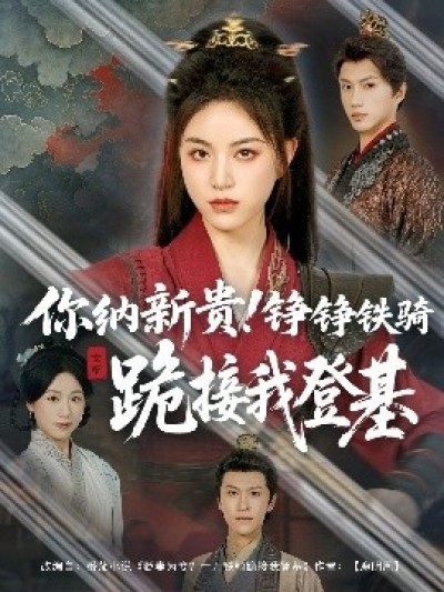 《你纳新贵！铮铮铁骑跪接我登基》免费在线观看短剧高清全集完整版