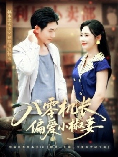 《八零机长偏爱小椒妻》免费在线观看短剧高清全集完整版