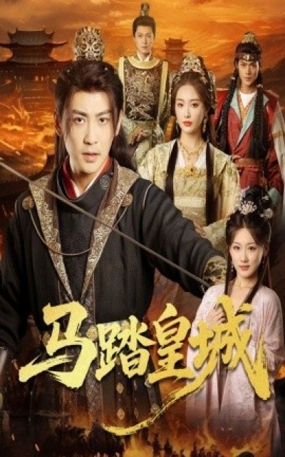 《马踏皇城》免费在线观看短剧高清全集完整版