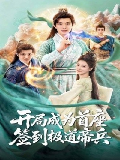 《开局成为首座，签到极道帝兵》免费在线观看短剧高清全集完整版