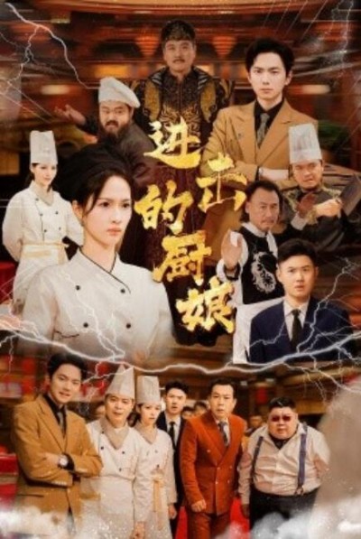 《进击的厨娘》短剧高清全集免费在线观看