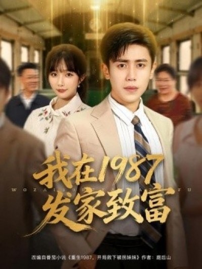 《我在1987发家致富》免费在线观看短剧高清全集完整版