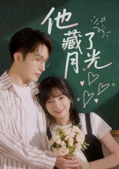 《他藏了月光》免费在线观看短剧高清全集完整版
