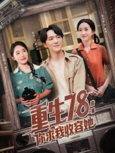 《重生78：你求我收容她》免费在线观看短剧高清全集完整版