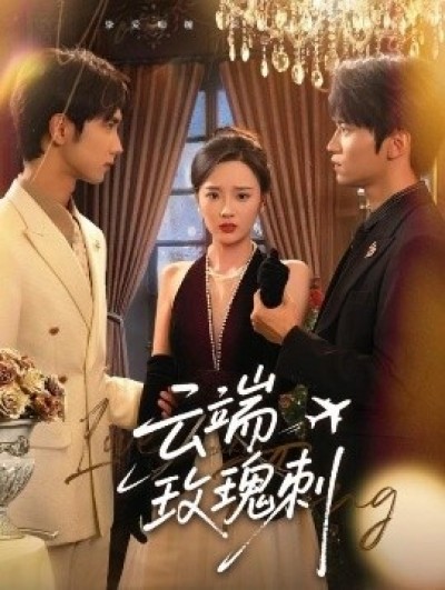 《云端玫瑰刺》免费在线观看短剧高清全集完整版