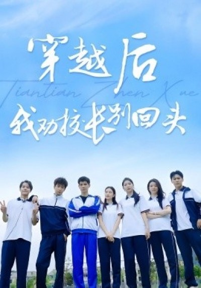 《穿越后我劝校长别回头》免费在线观看短剧高清全集完整版