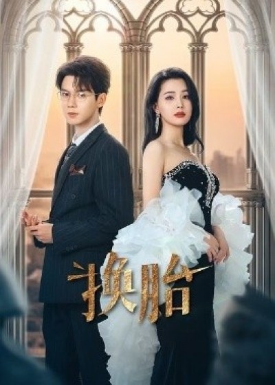 《换胎》免费在线观看短剧高清全集完整版