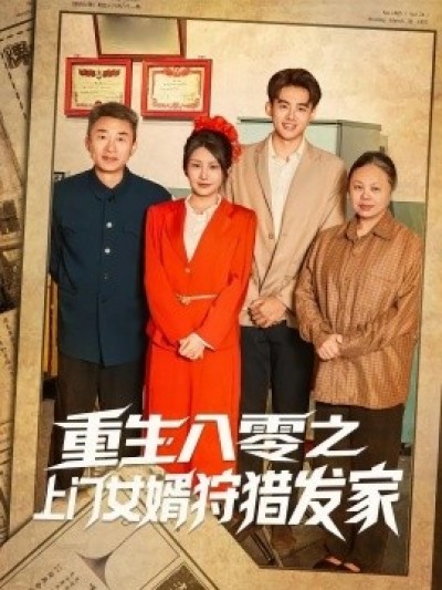 《重生八零之上门女婿狩猎发家》免费在线观看短剧高清全集完整版
