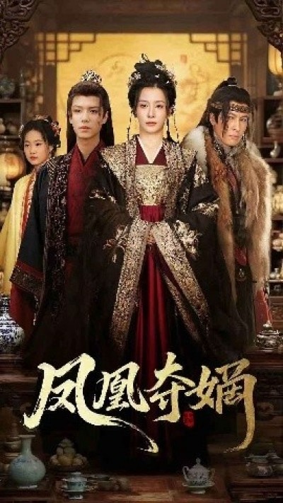 《凤凰夺嫡》免费在线观看短剧高清全集完整版
