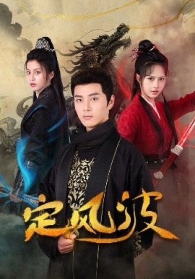 《定风波》免费在线观看短剧高清全集完整版
