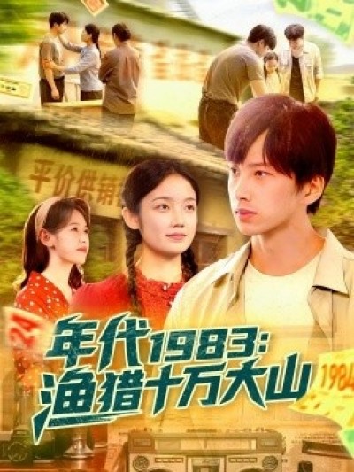 《年代1983：渔猎十万大山》免费在线观看短剧高清全集完整版