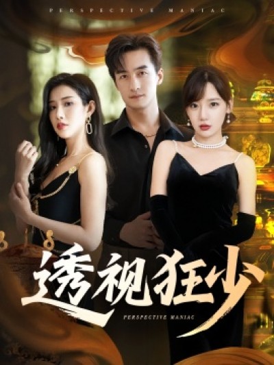 《透视狂少》免费在线观看短剧高清全集完整版