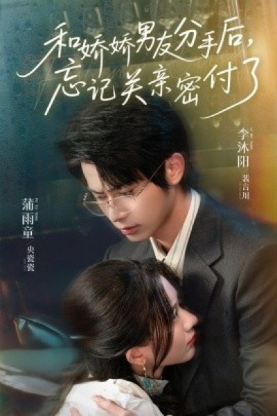 《和娇娇男友分手后，忘记关亲密付了》免费在线观看短剧高清全集完整版