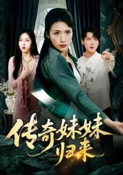 《传奇妹妹归来》免费在线观看短剧高清全集完整版
