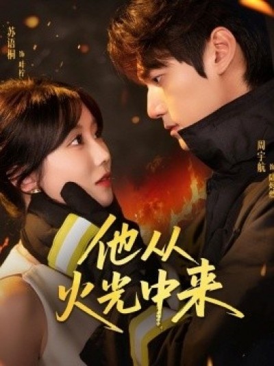 《他从火光中来》免费在线观看短剧高清全集完整版