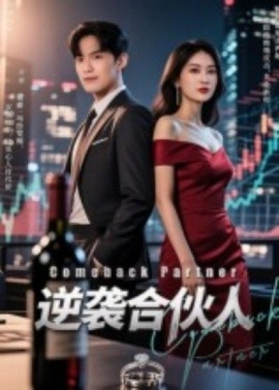 《逆袭合伙人》免费在线观看短剧高清全集完整版