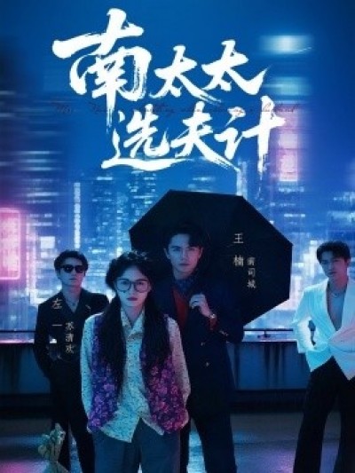 《南太太选夫记》免费在线观看短剧高清全集完整版