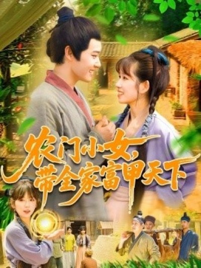 《农门小女，带全家富甲天下》免费在线观看短剧高清全集完整版