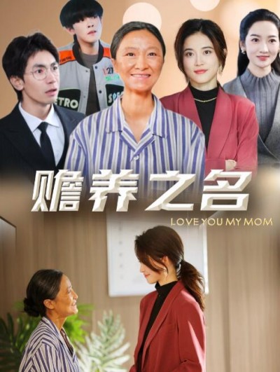 《赡养之名》短剧高清全集免费在线观看播放完整版