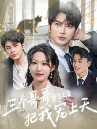 《三个哥哥重生之后把我宠上天》免费在线观看短剧高清全集完整版