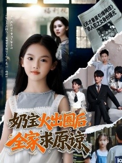 《奶宝火出圈后，全家求原谅》免费在线观看短剧高清全集完整版