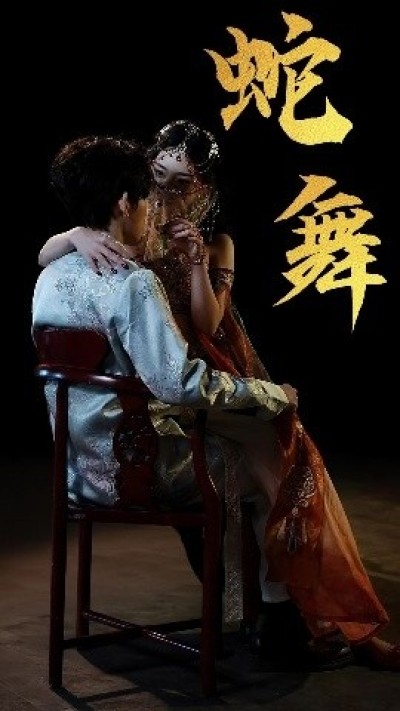 《蛇舞》免费在线观看短剧高清全集完整版