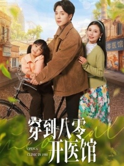 《穿到八零开医馆》免费在线观看短剧高清全集完整版