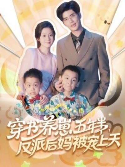 《穿书养崽五年半，反派后妈被宠上天》免费在线观看短剧高清全集完整版