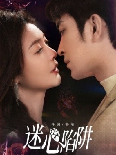 《迷心陷阱》免费在线观看短剧高清全集完整版