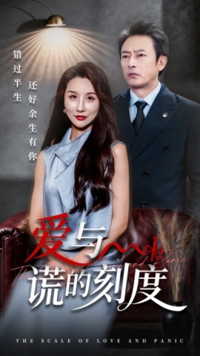 《爱与谎的刻度》免费在线观看短剧高清全集完整版