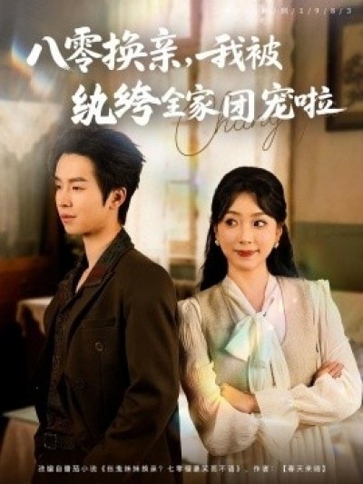 《八零换亲，我被纨绔全家团宠啦》免费在线观看短剧高清全集完整版