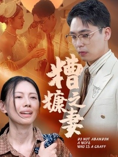 《糟糠之妻》免费在线观看短剧高清全集完整版