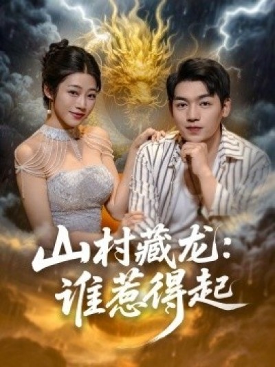 《山村藏龙：谁惹得起》免费在线观看短剧高清全集完整版
