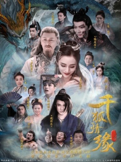 《千狐情缘》免费在线观看短剧高清全集完整版