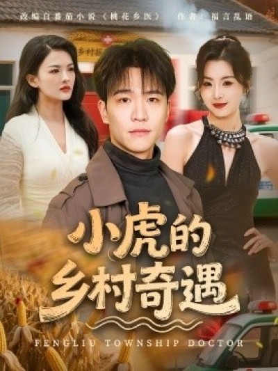 《小虎的乡村奇遇》免费在线观看短剧高清全集完整版