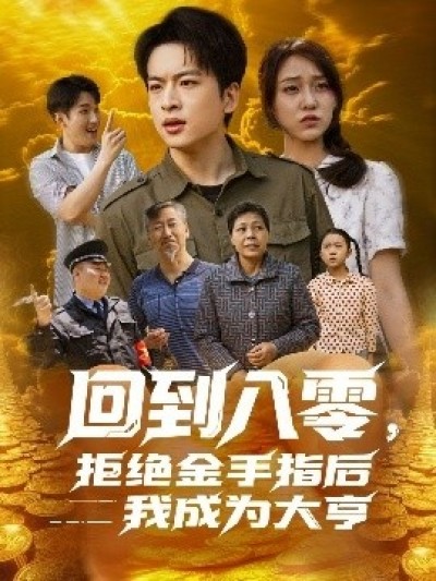 《回到八零，拒绝金手指后我成为大亨》免费在线观看短剧高清全集完整版