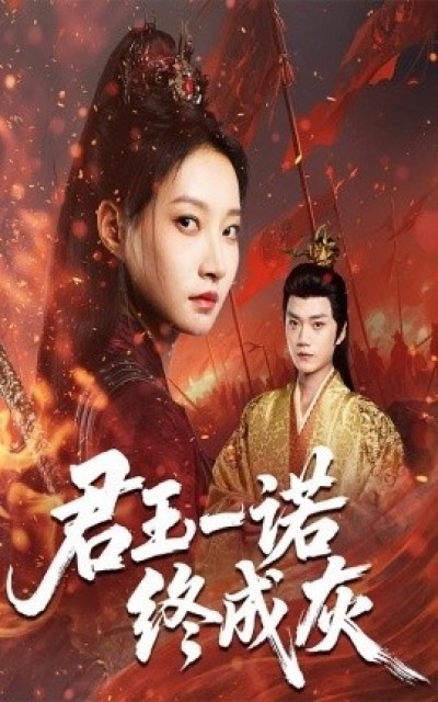 《君王一诺终成灰》免费在线观看短剧高清全集完整版