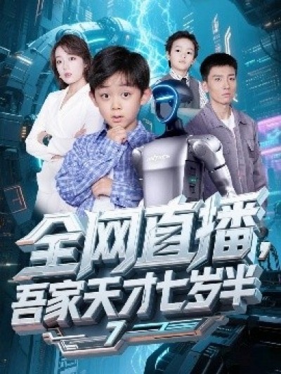 《全网直播，吾家天才七岁半》免费在线观看短剧高清全集完整版