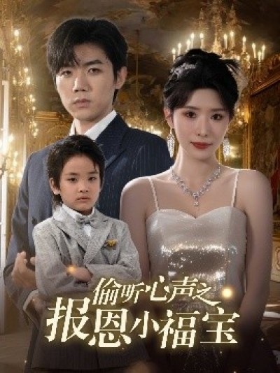 《偷听心声之报恩小福宝》免费在线观看短剧高清全集完整版