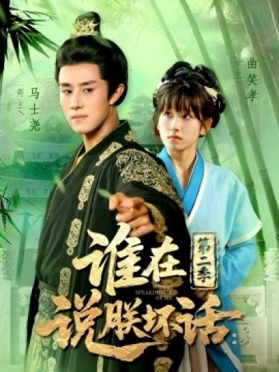《谁在说朕坏话：第二季》免费在线观看短剧高清全集完整版