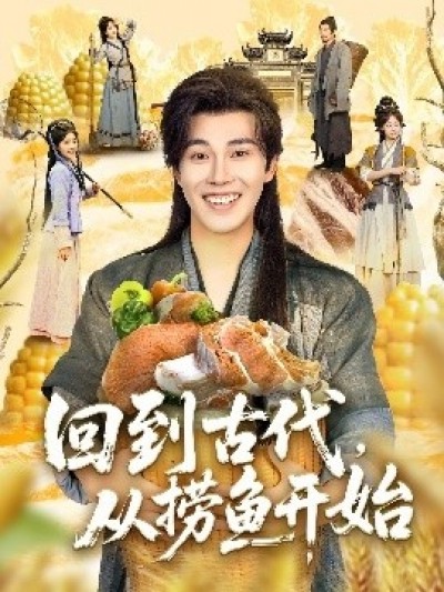 《回到古代，从捞鱼开始》免费在线观看短剧高清全集完整版