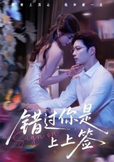 《错过你是上上签》免费在线观看短剧高清全集完整版