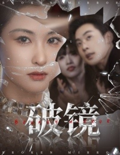 《破镜》免费在线观看短剧高清全集完整版