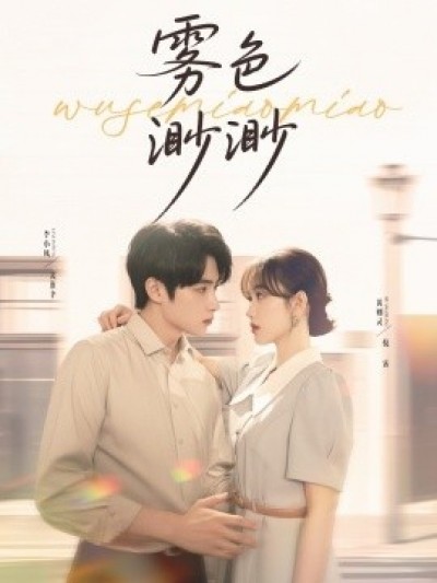 《雾色渺渺》免费在线观看短剧高清全集完整版