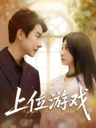 《上位游戏》免费在线观看短剧高清全集完整版