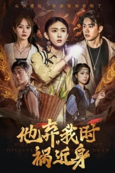 《他弃我时祸近身》免费在线观看短剧高清全集完整版