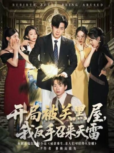 《开局被关黑屋，我反手召来天雷》免费在线观看短剧高清全集完整版